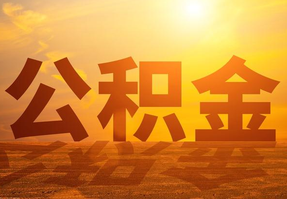 肇庆2025年住房公积金政策主要调整要点‌