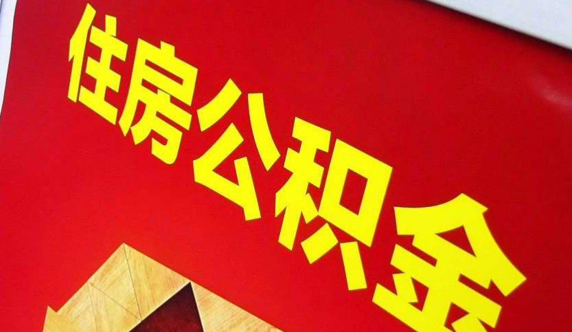 肇庆出境定居怎么提取公积金？